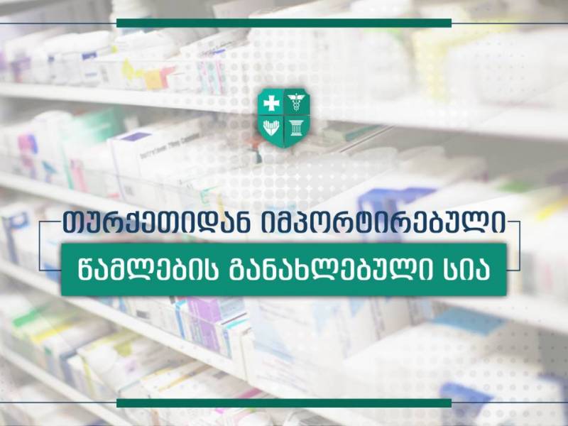 თურქეთიდან იმპორტირებული წამლების შეძენა 7 დიდ სააფთიაქო ქსელშია შესაძლებელი